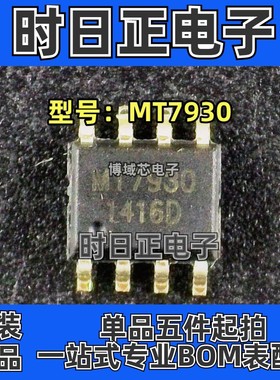 全新原装 MAXIC/美芯晟 型号:MT7930 封装:SOP-8 恒流LED驱动芯片