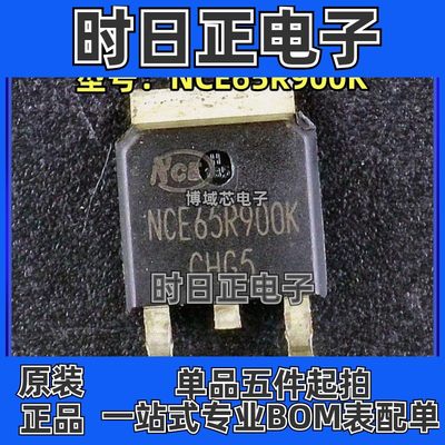 全新原装 NCE/新洁能 型号:NCE65R900K 封装:TO-252 MOS场效应管