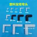 塑料L型弯头胶管配件直通等径弯头水管接头宝塔软管连接件黑色