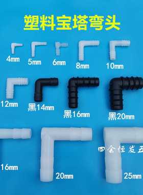 塑料L型弯头胶管配件直通等径弯头水管接头宝塔软管连接件黑色