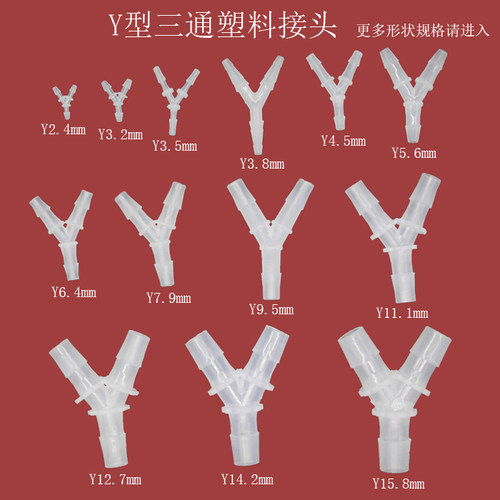 塑料y型三通宝塔接头软管