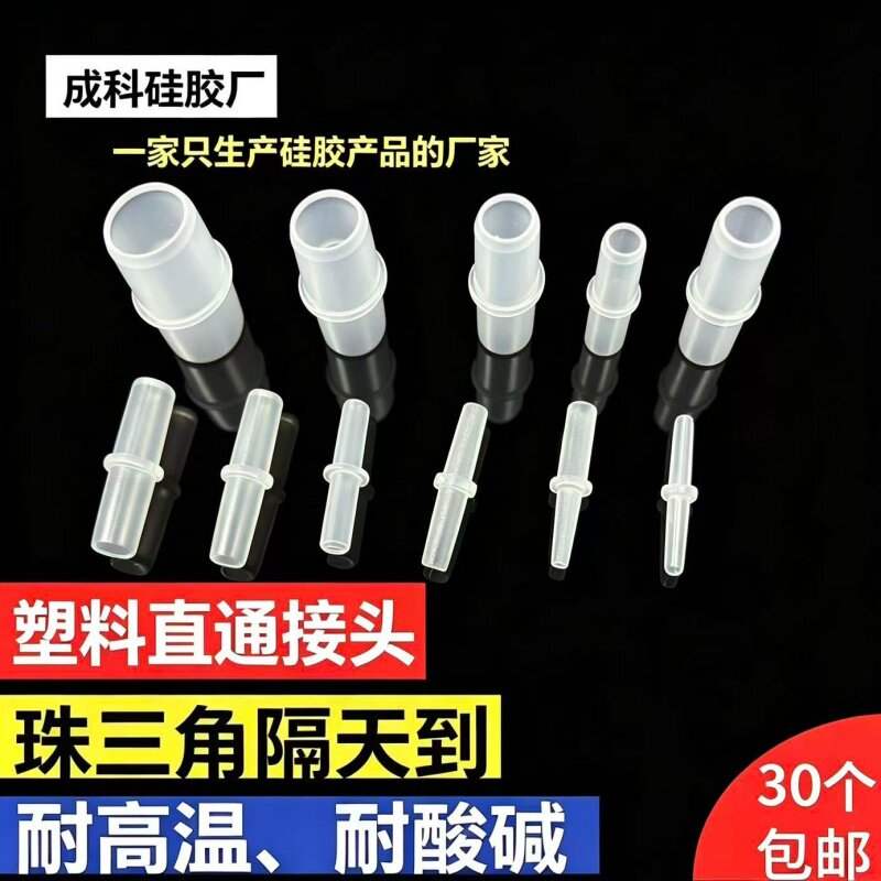 平口等径直接 塑料等径耐腐蚀高温直通接头 软管宝塔平口对接接头
