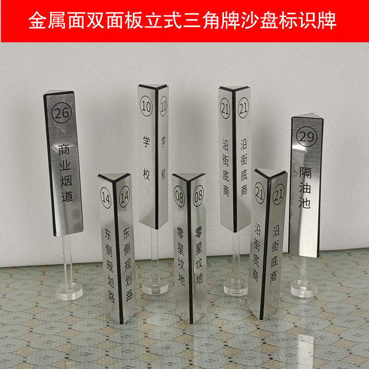 金属面双色板沙盘模型标识三角立牌房产销售城市规划展示标牌定做