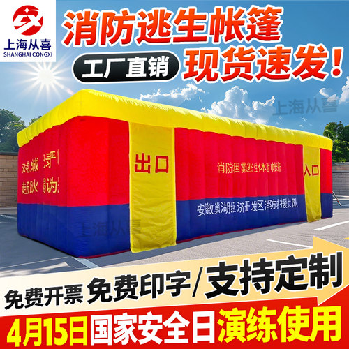 充气消防逃生模拟演习帐篷