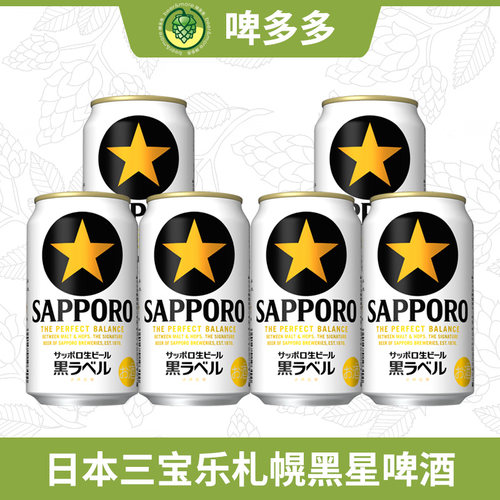 SAPPORO三宝乐札幌黑标生啤日本黑星进口啤酒350ml拉格黄啤精酿
