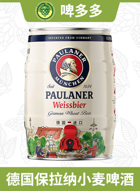 德国原装进口百帝王沃斯坦保拉纳柏龙小麦啤酒5L*1桶装啤酒白啤
