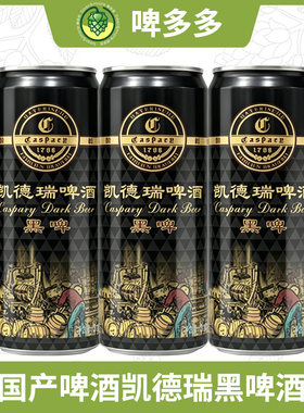 国产精酿陕西旬邑特产凯德瑞黑啤酒310毫升12罐深色拉格