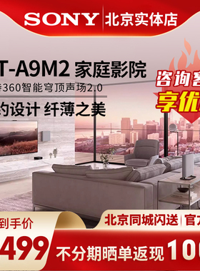 Sony/索尼 HT-A9M2 无线家庭影院 360智能穹顶回音壁 电视音响
