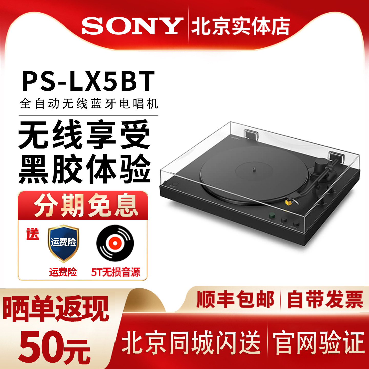 索尼PS-LX5BT黑胶唱片机蓝牙