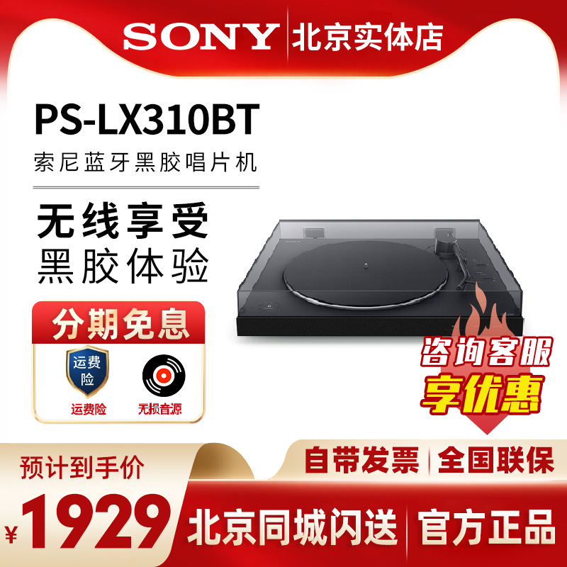 sony索尼PS-LX310BT黑胶唱片机