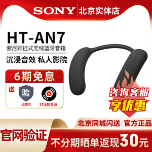 Sony/索尼HT-AN7 颈挂蓝牙音箱 舒适佩戴 3D环绕声可穿戴私人影院