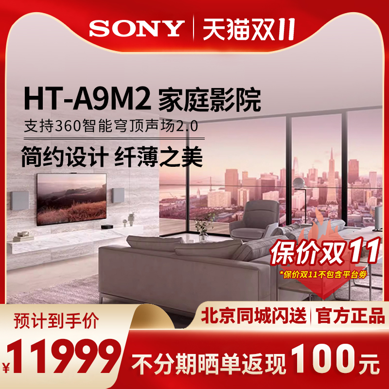 索尼HT-A9M2无线家庭影院回音壁