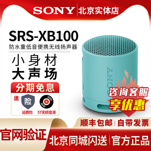 索尼SRS-XB100蓝牙重低音音箱响