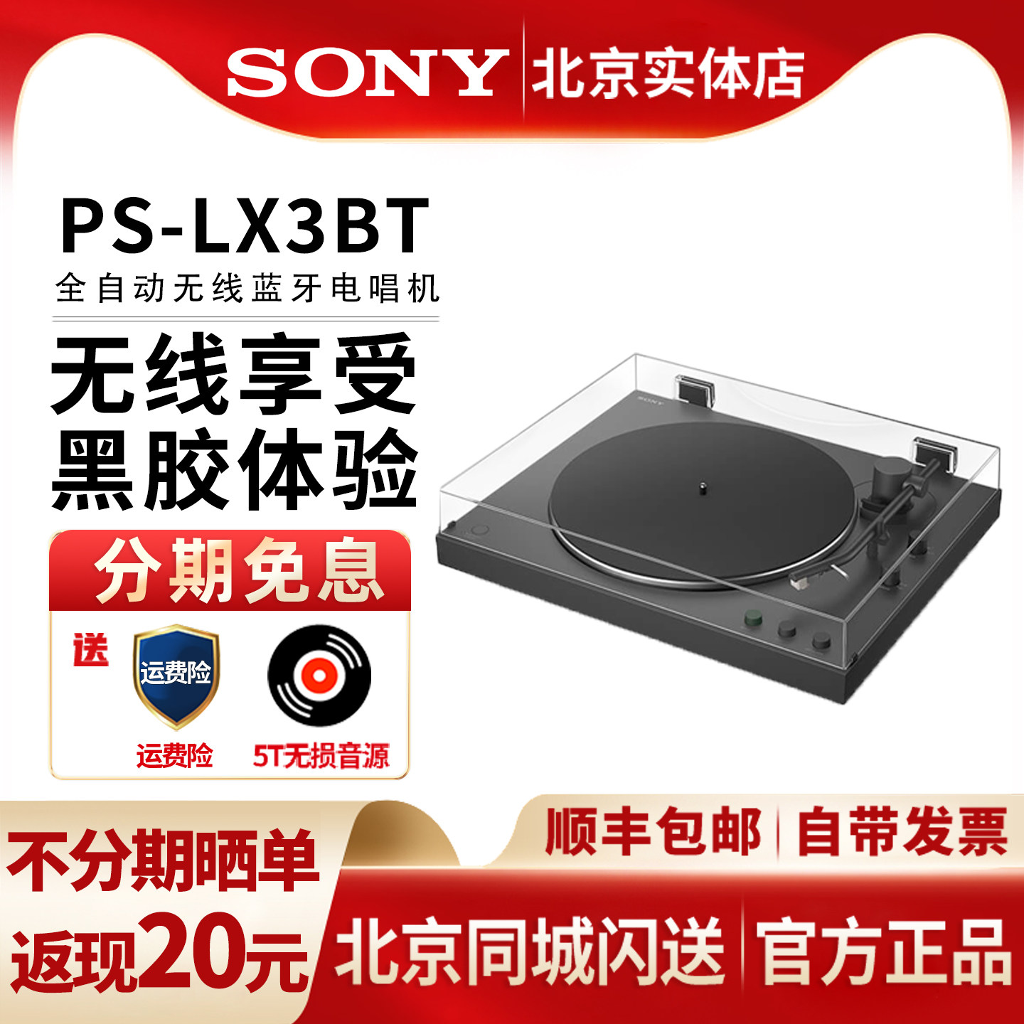 索尼PS-LX3BT黑胶唱片机蓝牙自动