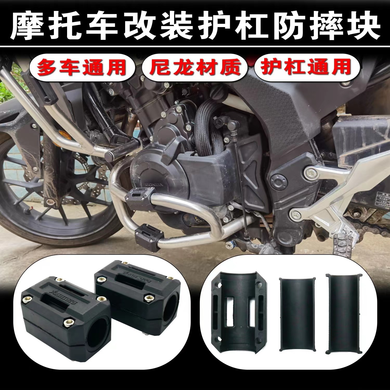 摩托车改装配件保险杠尼龙防护胶护杠胶防摔胶块防刮花保护垫