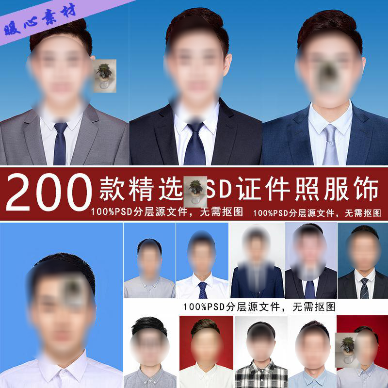 ps证件照衣服素材男生西装衣服psd免抠模板样片