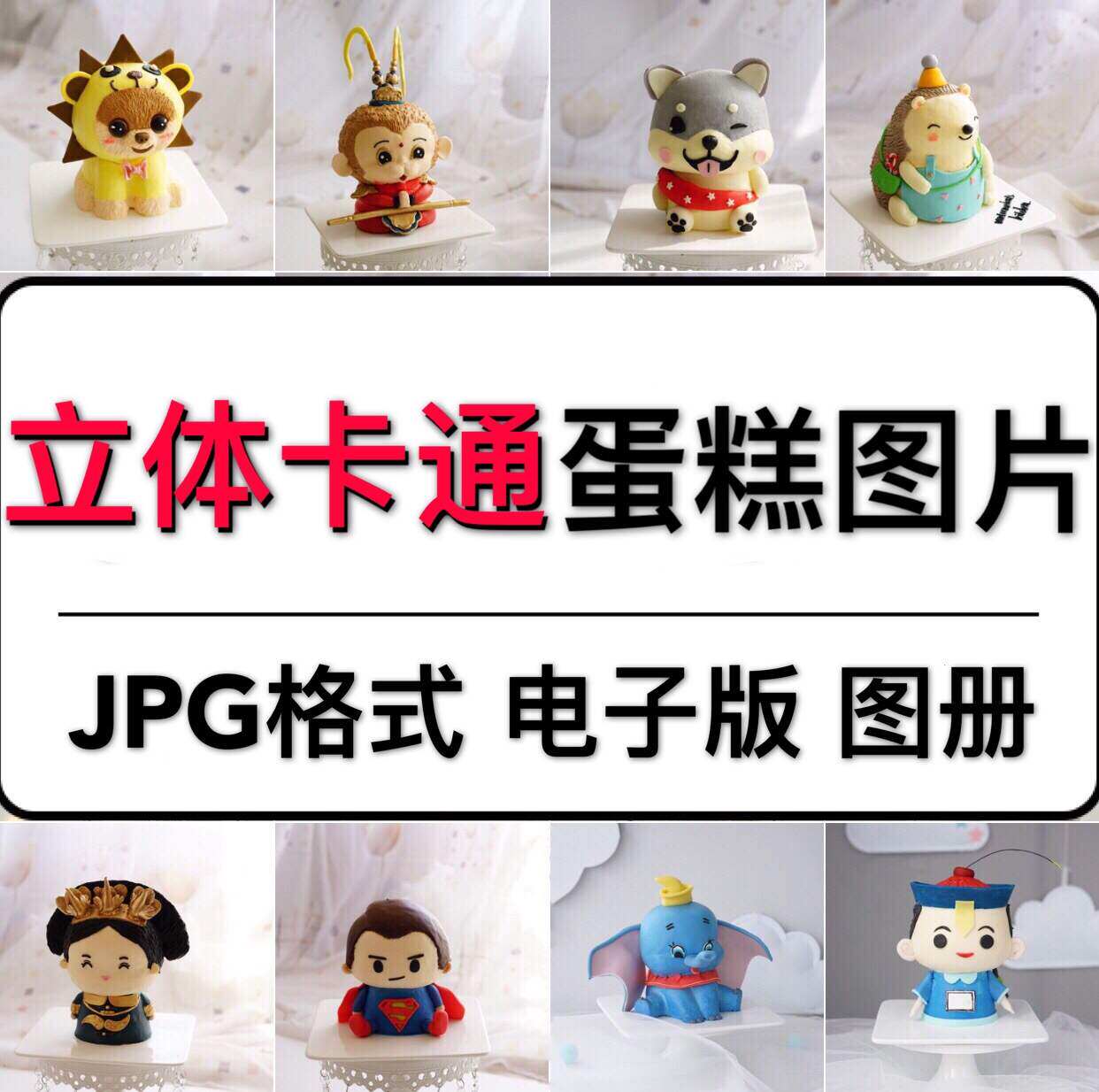 可爱奶油立体蛋糕图车船飞机卡通动物造型蛋糕图册样式图电子版