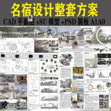 新名宿建筑设计全套方案CAD平面图SU模型PSD展板分层模板A1A0室内