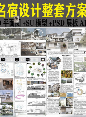 新名宿建筑设计全套方案CAD平面图SU模型PSD展板分层模板A1A0室内