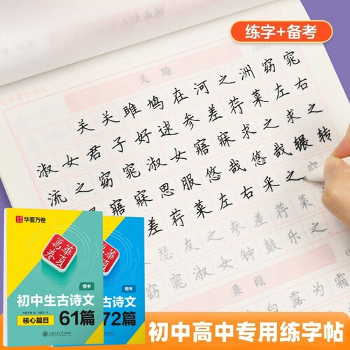初高中正楷古诗文言文硬笔练字帖