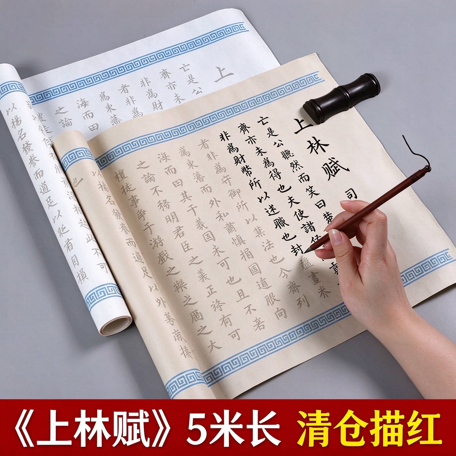 上林赋 司马相如五米长卷全篇毛笔字帖小楷入门临摹描红练字初学套装宣纸原产地书法专用练字贴清仓描红
