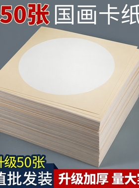 木辛斋加厚宣纸国画卡纸 外方内圆卡纸 毛笔书法专用纸卡圆形生宣镜片纸练字作品纸扇面宣纸卡纸空白熟宣纸