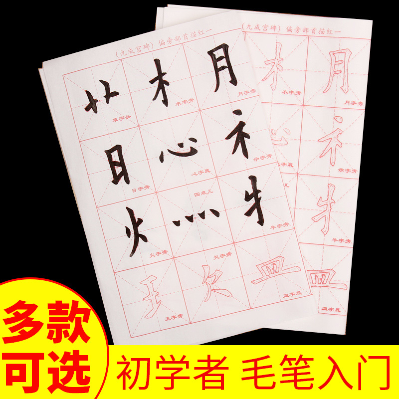 初学者毛笔字帖大楷中楷临摹书法练习欧楷描红入门米字格宣纸批发 欧楷笔画描红