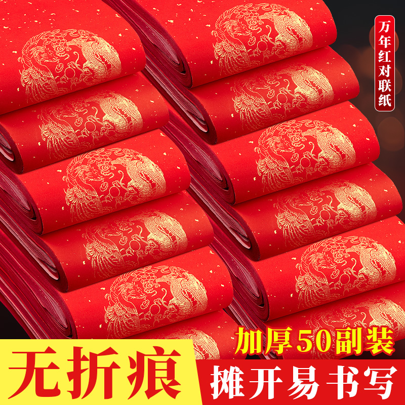 50副无折痕万年红对联纸宣纸空白手写福字春联纸定制加厚对联专用纸批发新年春节七言龙凤红纸书法斗方洒金