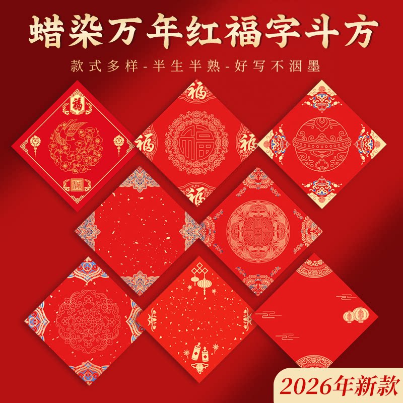 2027加厚手写福字蜡染彩绘半熟春联对联纸手工制作红纸龙纹空白春联烫金门贴书法毛笔作品纸宫廷彩绘斗方