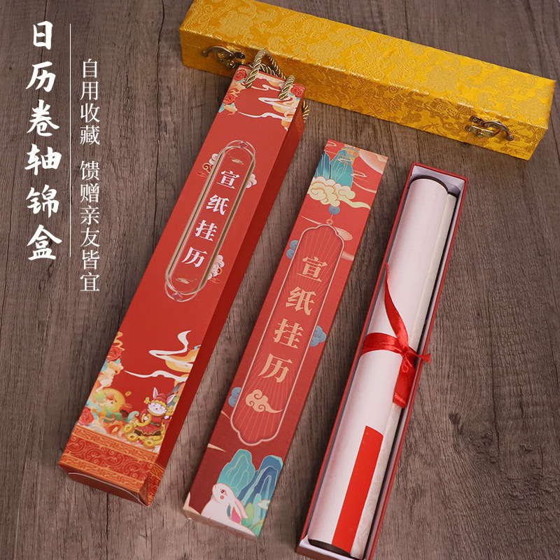 礼盒宣纸日历挂轴卷轴收纳包装盒中国风复古万年红日挂历礼袋礼盒黄龙锦盒麻布锦盒 送礼收藏用