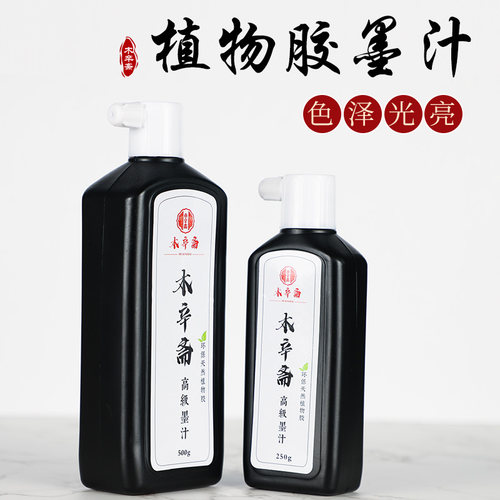 木辛斋墨液油烟墨水国画创作