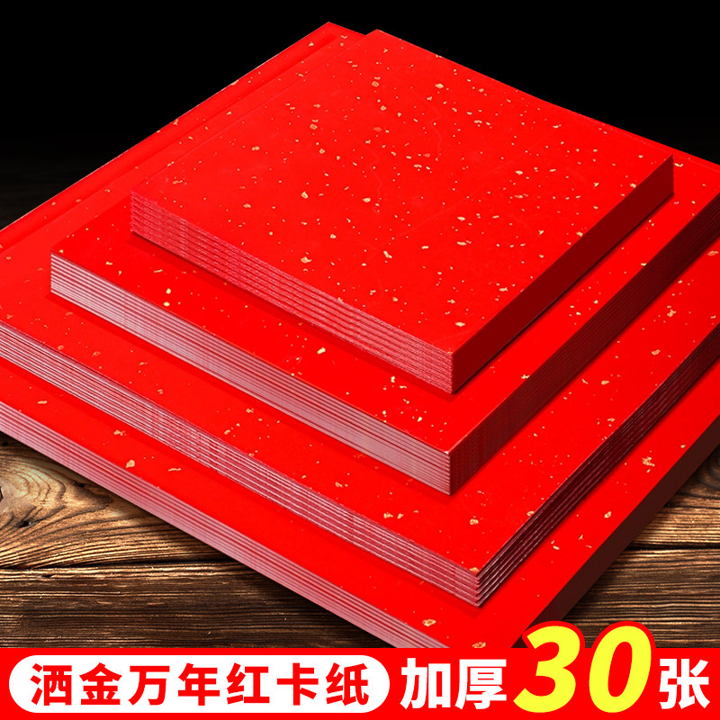 30张批发万年红卡纸红色书法A4A3福字斗方红纸洒金自写毛笔字作品纸空白创作纸对联纸春联半生熟婚书福卡
