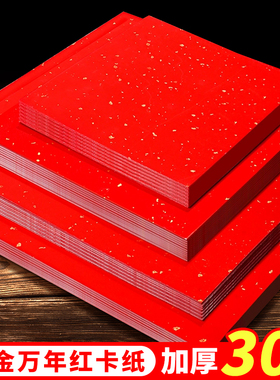 30张批发万年红卡纸红色宣纸书法A4A3福字斗方红纸洒金自写毛笔字作品纸空白创作纸对联纸春联半生熟婚书福卡