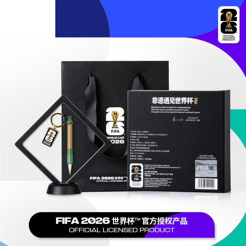 【FIFA官方联名】善琏湖笔2026美加墨足球世界杯非遗毛笔挂件