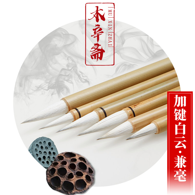 木辛斋加健大中小白云毛笔初学者学生专用楷书行草书毛笔兼毫国画上色笔书法毛笔字中楷毛笔