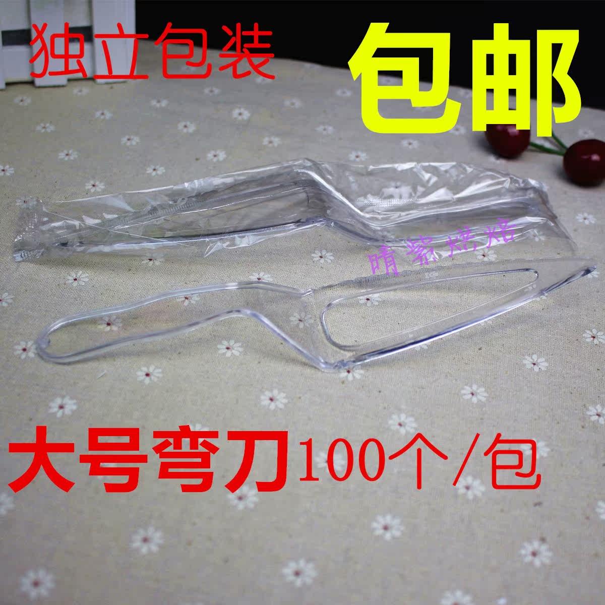 独立包装大号加厚 一次性塑料透明生日蛋糕刀 切刀铲刀弯刀100。|ruв категории кухня/посуда, барбекю/выпечка утварь, выпечка diy приборов, Другие выпечки приборов - от Buy2taobao.com для оказания профессиональной услуги покупки агента Taobao