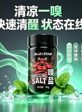 嗅盐加强版健身嗅盐提神醒脑固体健美深蹲硬拉力量训练爆发力体能