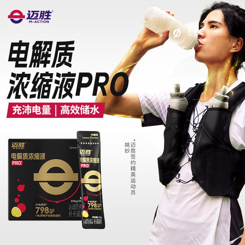 迈胜电解质浓缩液pro马拉松骑行铁三暴汗长距离补充舒缓酸胀抽筋