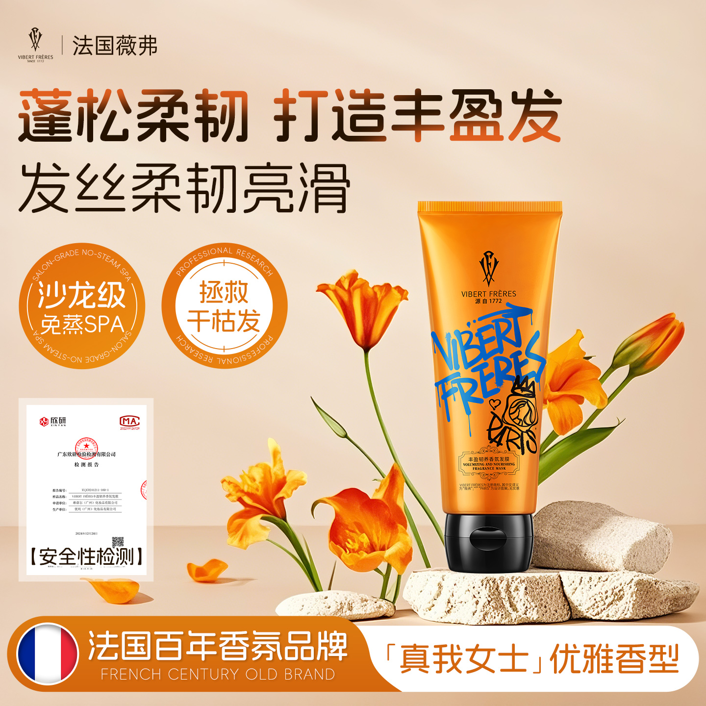 法国VF薇弗丰盈韧养香氛发膜