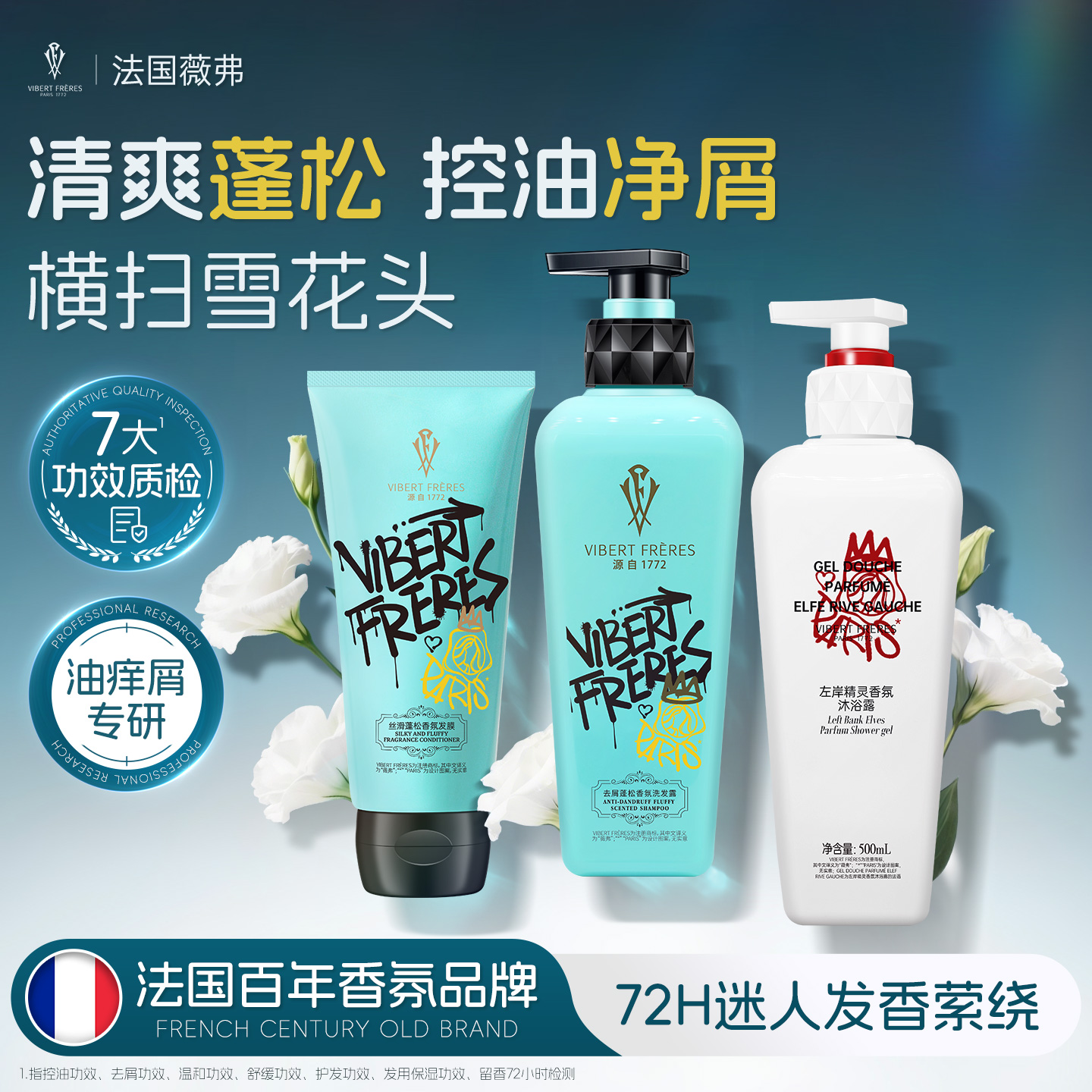 法国VF薇弗去屑蓬松洗发水控油清爽香氛洗发露丰盈持久留香男女