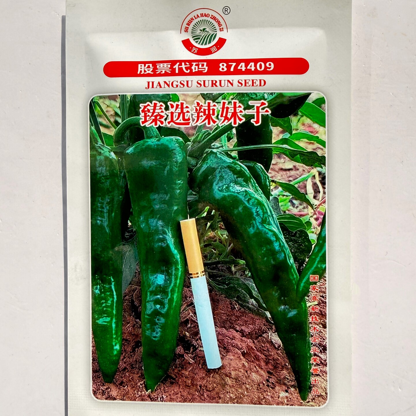 辣妹子香辣早熟辣椒种子苏润种业抗病高产青红干椒多用种籽春秋播