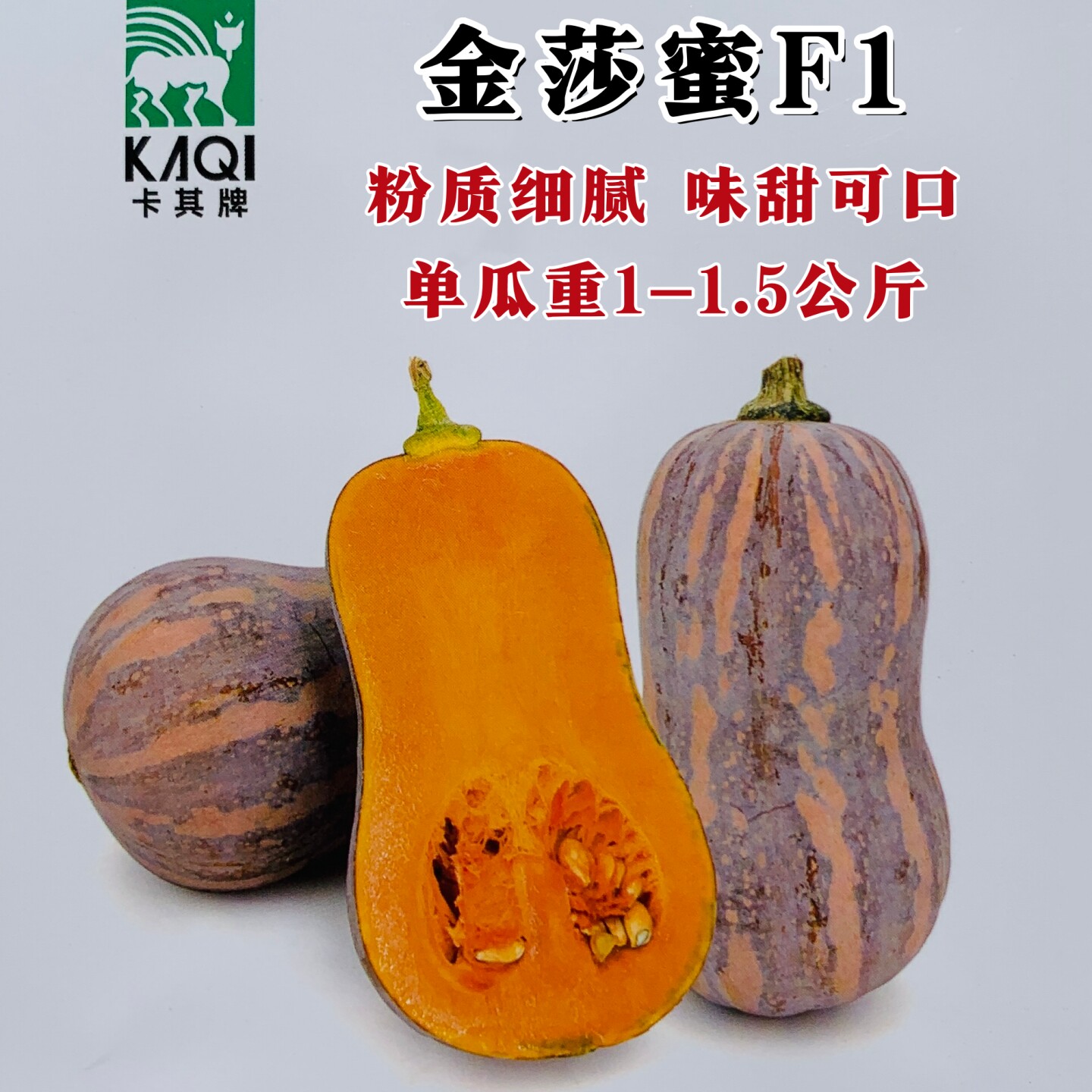 花生南瓜种籽卡其金莎蜜南瓜种子粉质细腻味甜可口小型南瓜种子