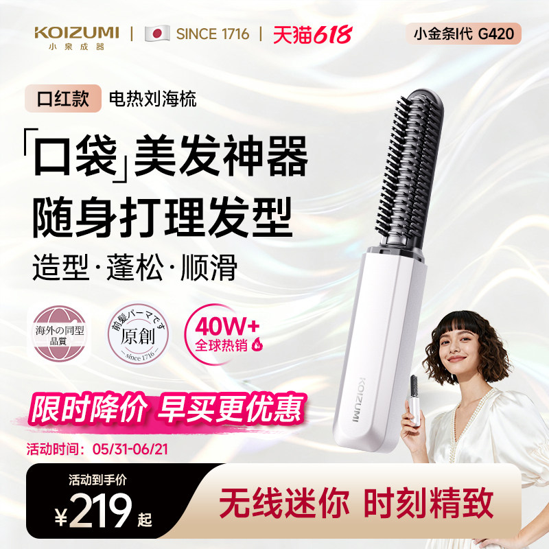 【618大降价】KOIZUMI小泉成器刘海梳迷你卷发棒无线便携电热梳子