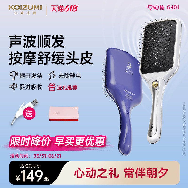 【618大降价】KOIZUMI小泉成器电动按摩梳舒缓头皮健发气垫梳子