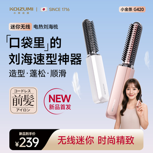 KOIZUMI小泉成器刘海梳迷你直发梳无线便携卷发棒随身造型电热梳
