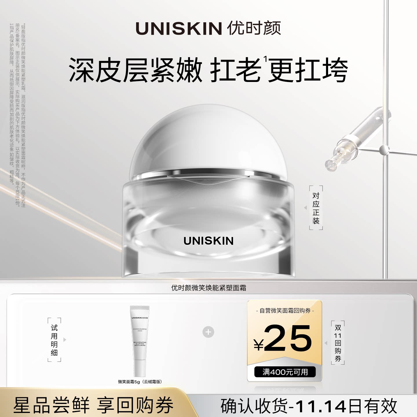 【U先】优时颜UNISKIN微笑面霜5g 确认收货享双11回购券
