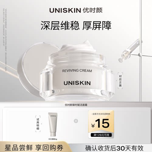 优时颜UNISKIN冷光面霜5g
