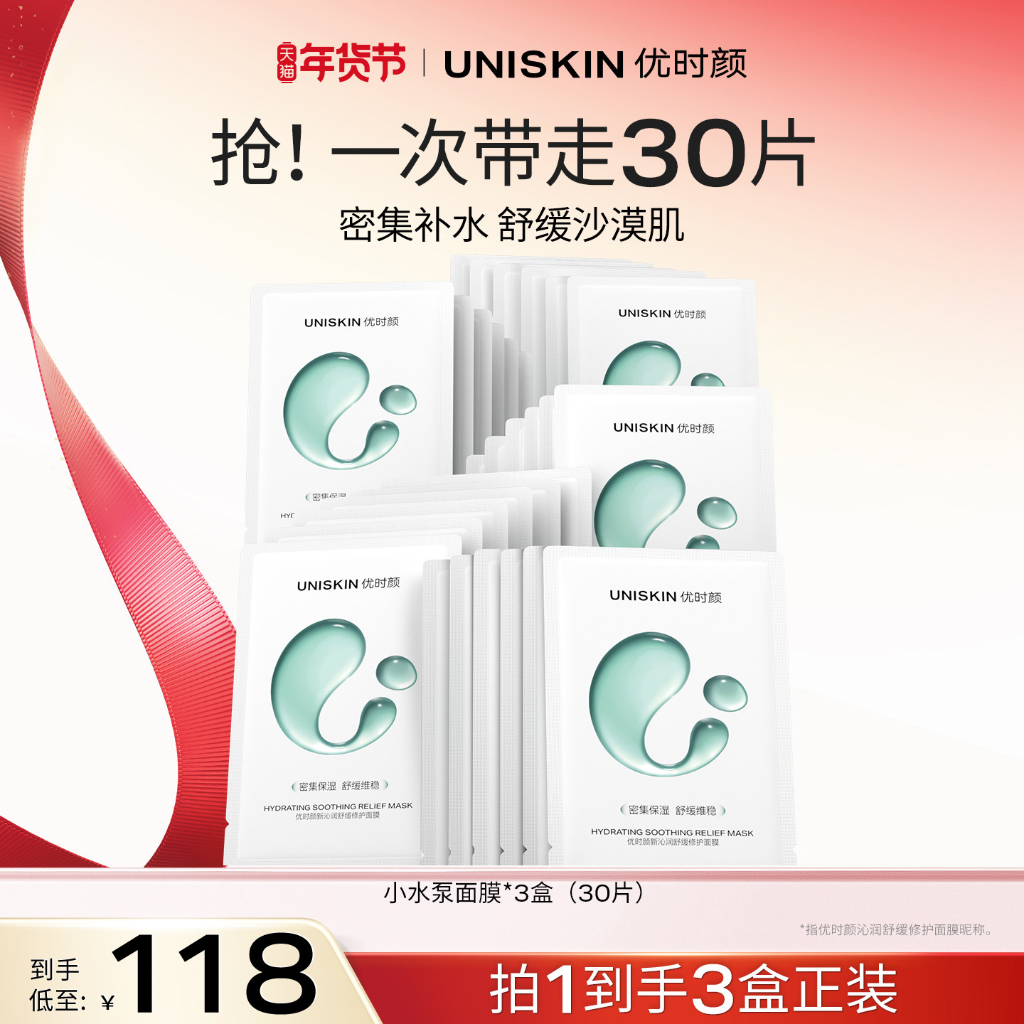 【新年礼物】优时颜新沁润舒缓修护面膜小水泵面膜补水保湿
