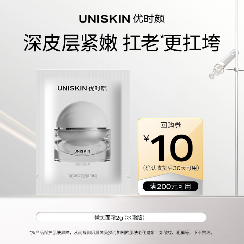【U先】优时颜微笑面霜(水霜版)2g