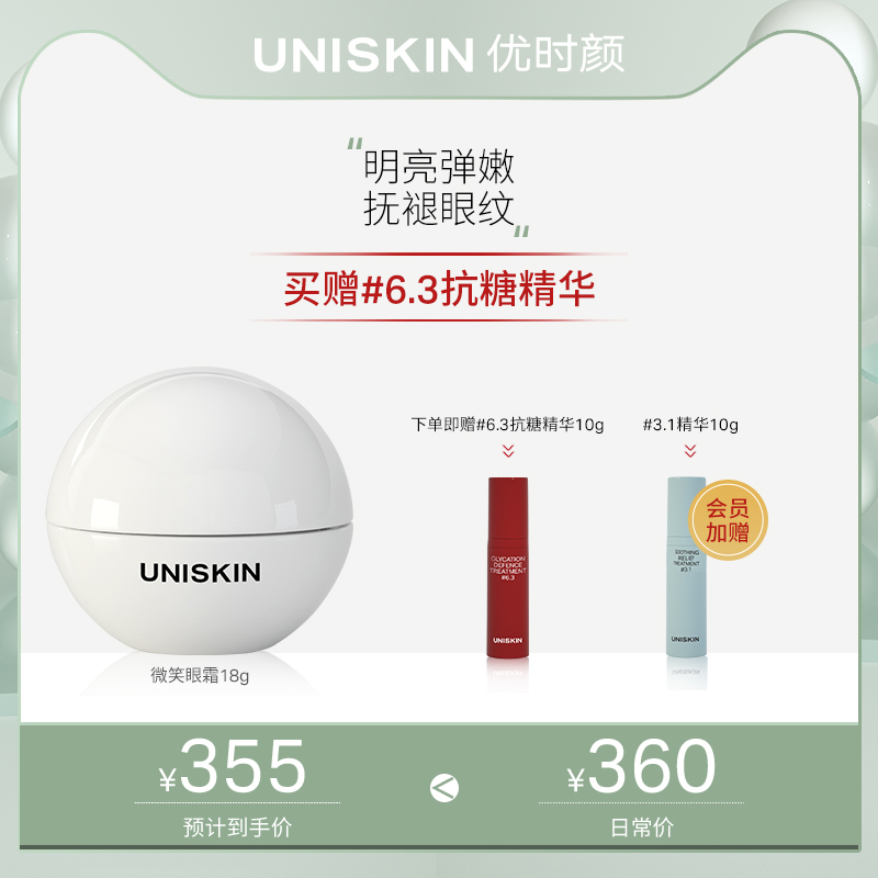 UNISKIN优时颜微笑眼霜淡化眼周细纹保湿水润